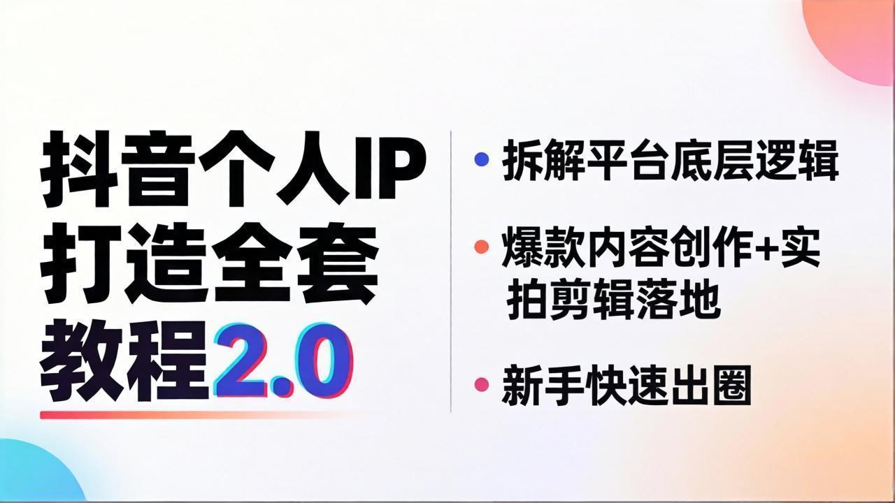 抖音个人IP打造全套教程2.0 拆解平台底层逻辑，爆款内容创作+实拍剪辑落地，新手快速出圈-站源网