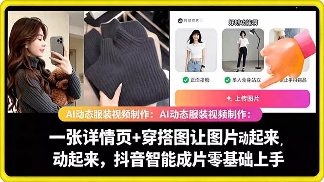 AI动态服装视频制作教学，一张详情页+穿搭图让图片动起来，抖音智能成片玩法-站源网