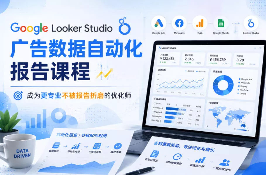Google Looker Studio广告数据自动化报告课程,成为更专业不被报告折磨的优化师-站源网