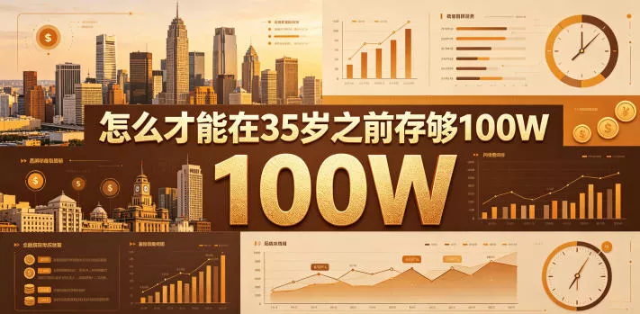 某公众号付费文章:怎么才能在35岁之前存够100W?-站源网