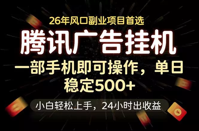 腾讯广告挂机，一部手机轻松日入500+，小白轻松上手，长期稳定-站源网