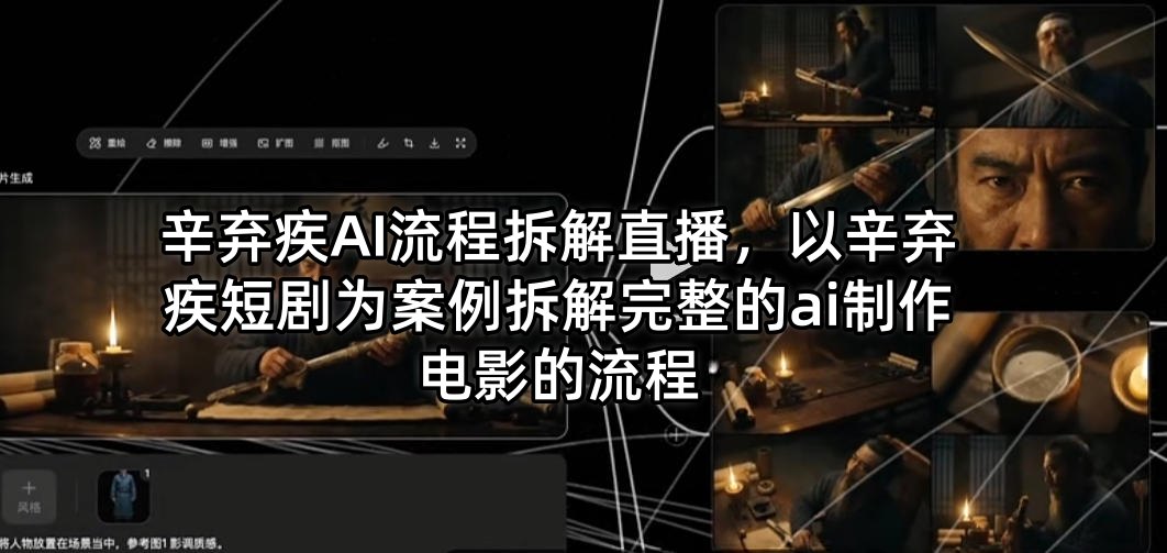 辛弃疾AI流程拆解直播，以辛弃疾短剧为案例拆解完整的ai制作电影的流程-站源网