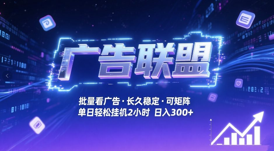 广告联盟全自动掘金，无需人工自动批量看广告，单窗口最高收益30+可矩阵月入1W+【揭秘】-站源网